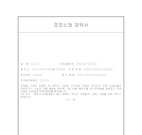 정정신청 경위서 정정신청 경위서